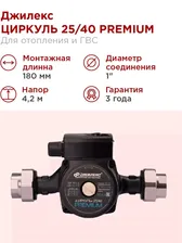 Насос циркуляционный Джилекс ЦИРКУЛЬ 25/40 PREMIUM 55 л/м H - 4,2м