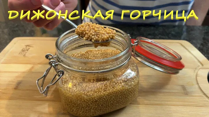 Дижонская Горчица - Зернышки Как Икринки