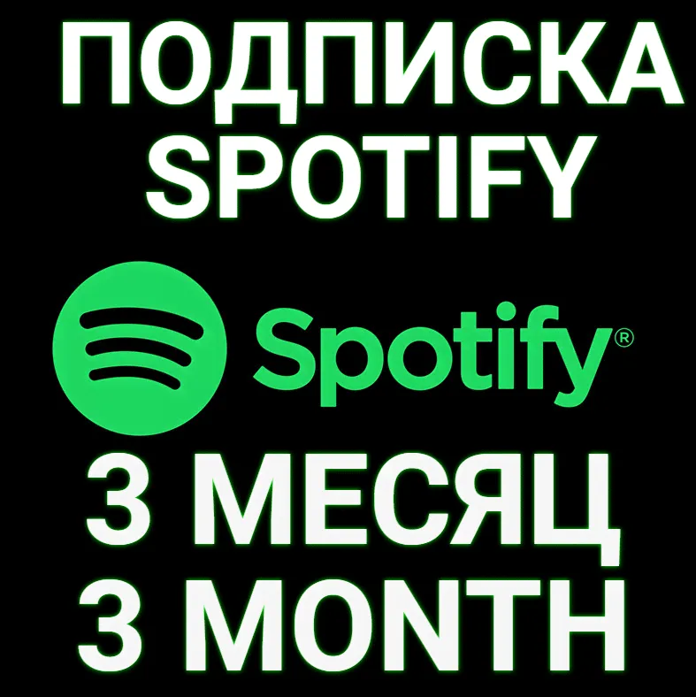 ✅ПОДПИСКА SPOTIFY PREMIUM 3 МЕСЯЦА.🔥ИНДИВИДУАЛЬНАЯ!+🎁