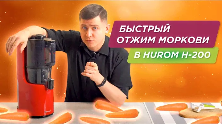 Надоело резать морковку для сока? Hurom H200 позаботится об этом
