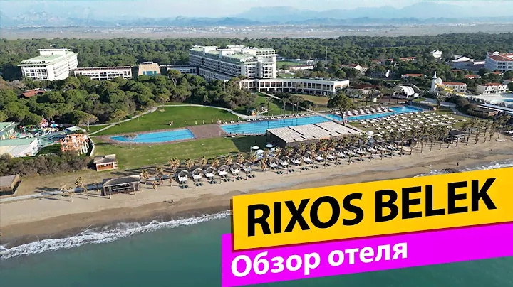 Rixos Premium Belek Обзор отеля