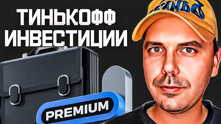 Есть смысл переходить на тариф премиум? Тинькофф инвестиции